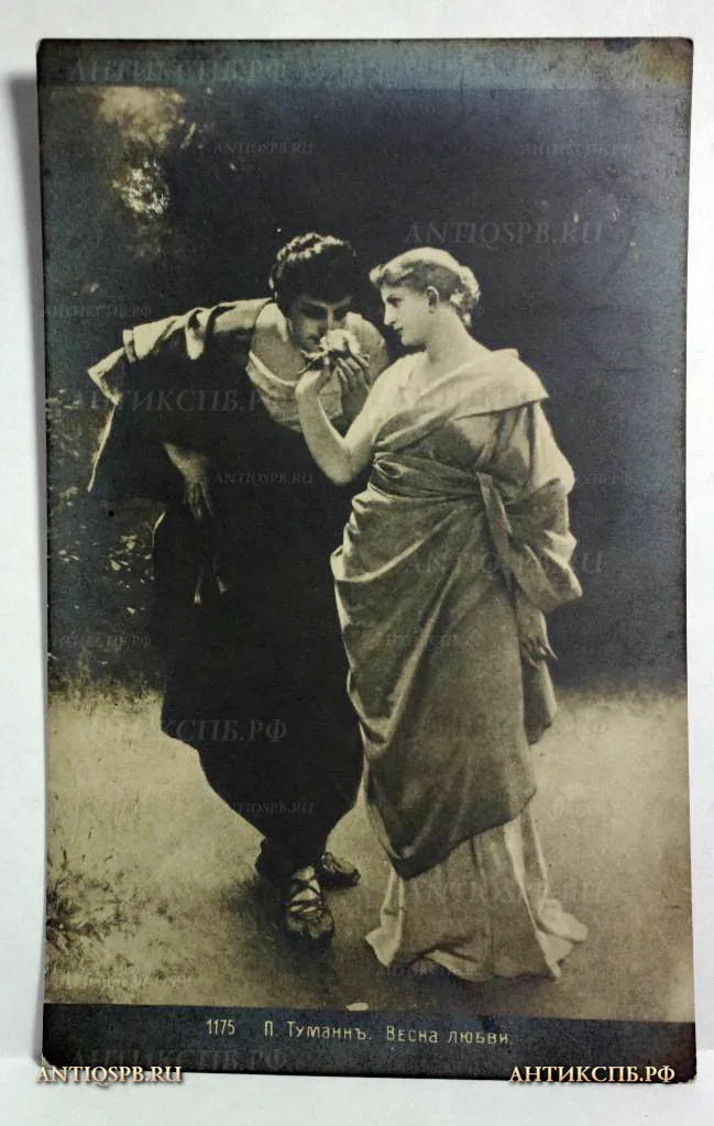 Открытка старинная "П.Туманнъ. Весна любви". №457
